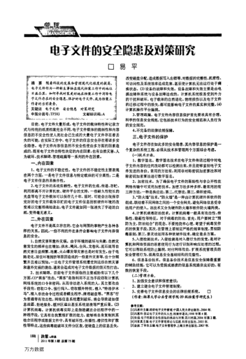 電子文件的安全隱患及對策研究