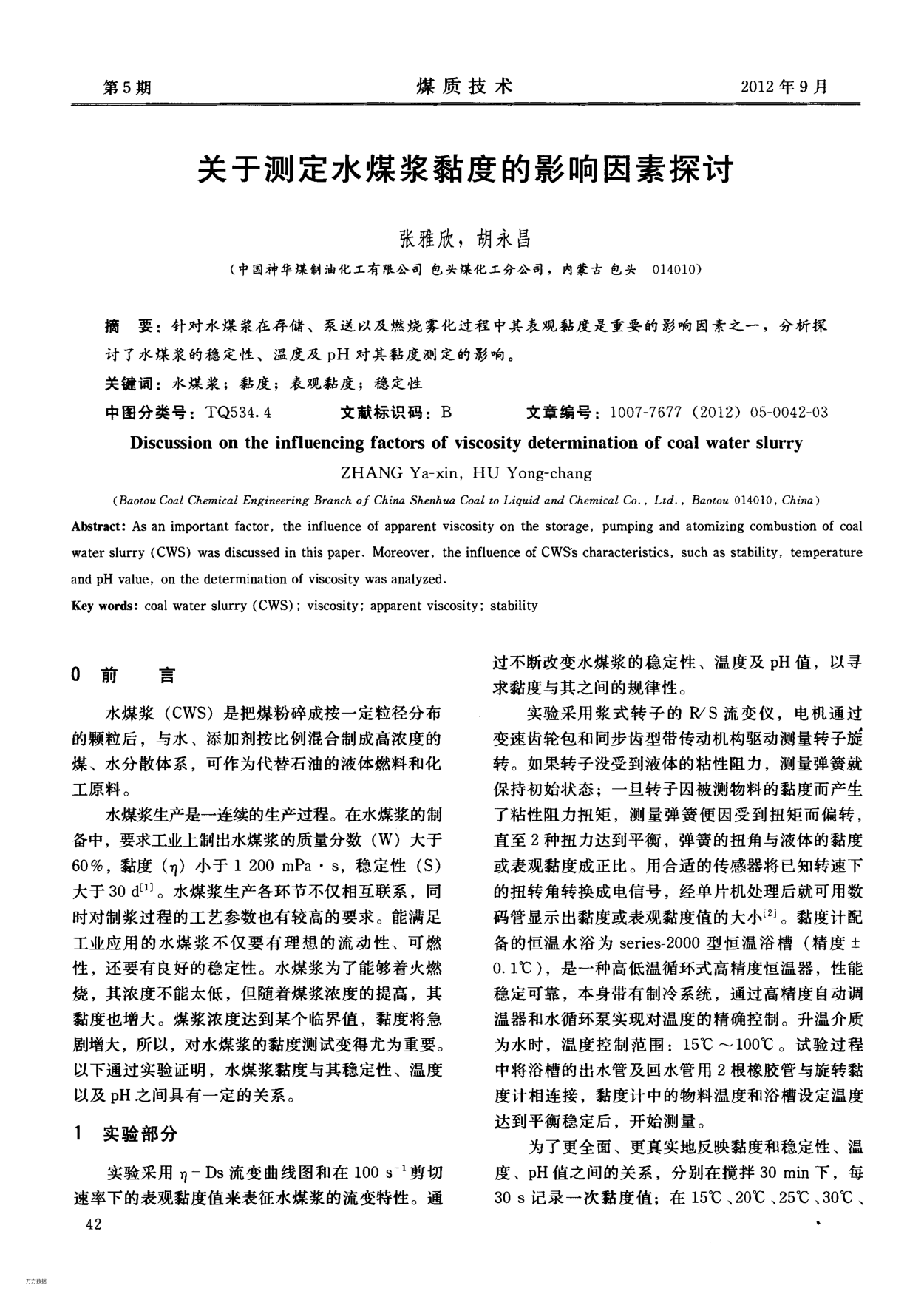 關于測定水煤漿黏度的影響因素探討