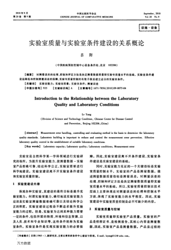 實驗室質(zhì)量與實驗室條件建設(shè)的關(guān)系概論