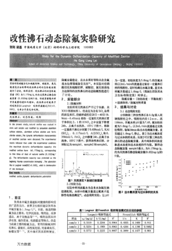 改性沸石動態(tài)除氟實驗研究