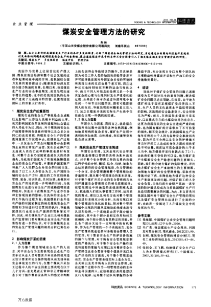 煤炭安全管理方法的研究