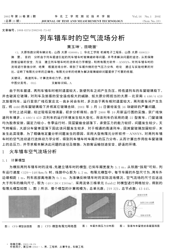 列車錯車時的空氣流場分析