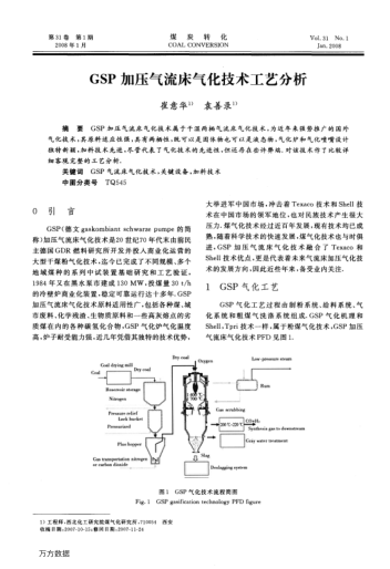 GSP加壓氣流床氣化技術工藝分析