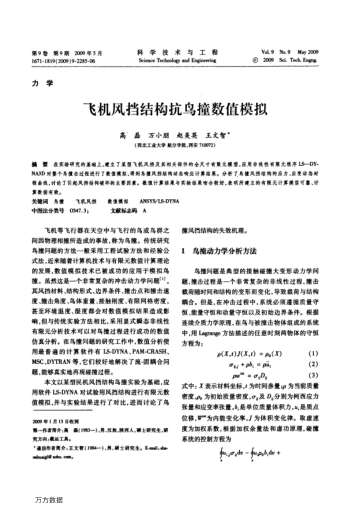 飛機風(fēng)擋結(jié)構(gòu)抗鳥撞數(shù)值模擬