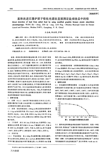 基體改進(jìn)石墨爐原子吸收光譜法直接測定鹽焗食品中的鉛