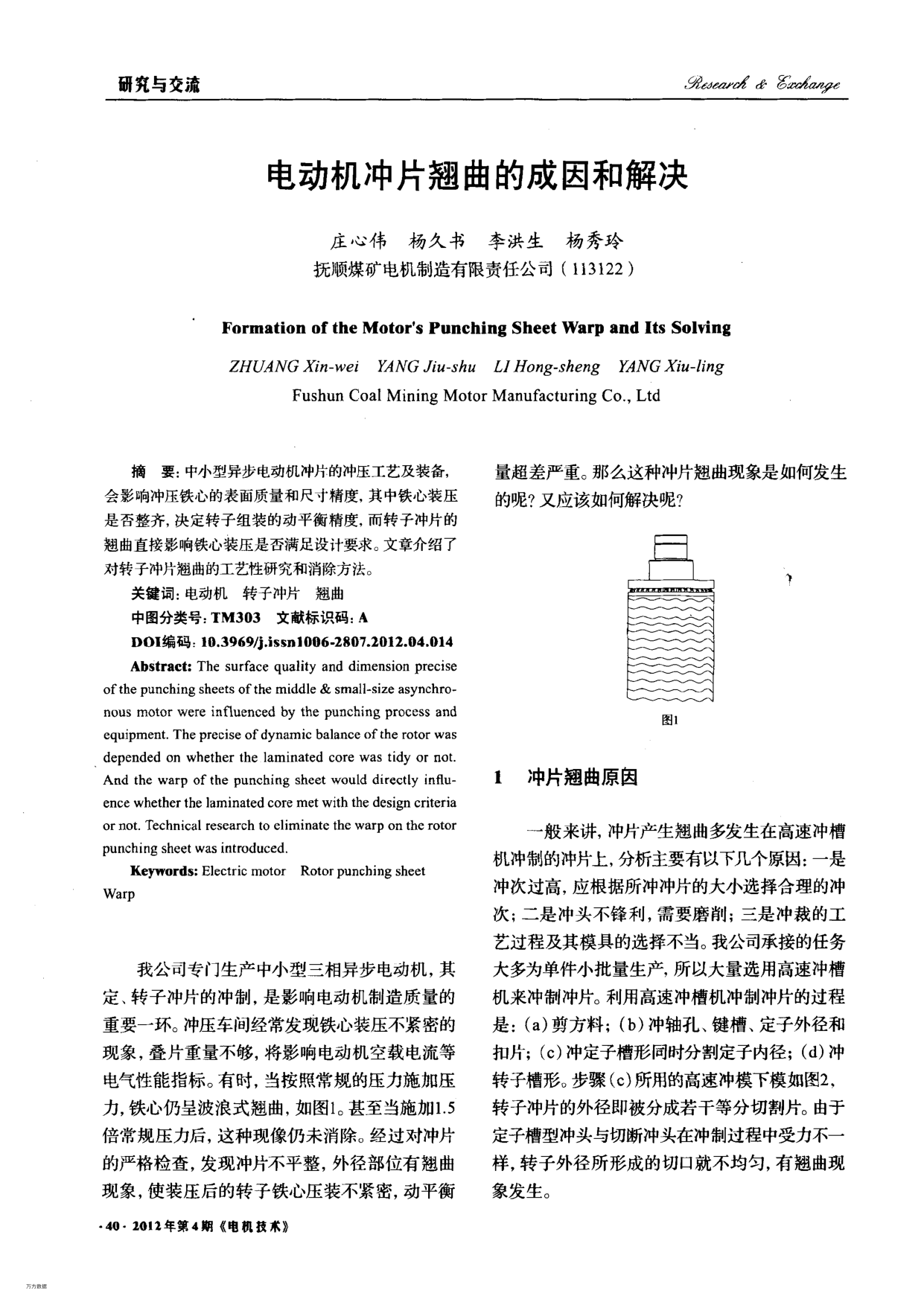 電動(dòng)機(jī)沖片翹曲的成因和解決