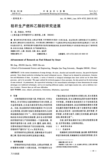 秸稈生產(chǎn)燃料乙醇的研究進(jìn)展