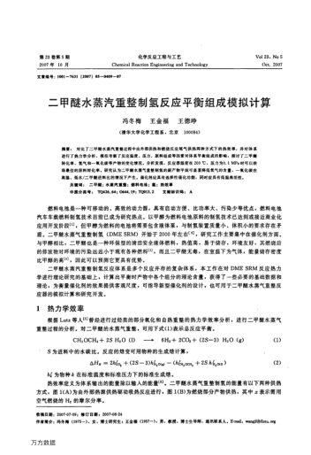 二甲醚水蒸汽重整制氫反應平衡組成模擬計算