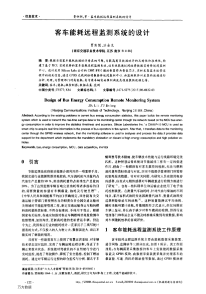客車能耗遠(yuǎn)程監(jiān)測系統(tǒng)的設(shè)計(jì)