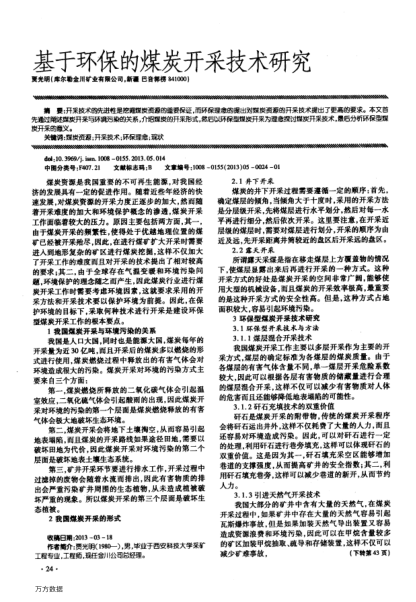 基于環(huán)保的煤炭開采技術研究