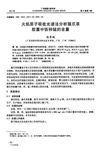 火焰原子吸收光譜法分析貓爪草膠囊中鐵鋅錳的含量
