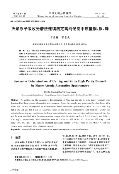 火焰原子吸收光譜法連續(xù)測定高純鉍錠中痕量銅、銀、鋅