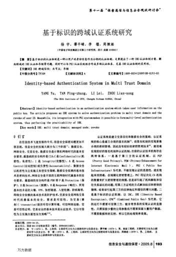基于標(biāo)識的跨域認(rèn)證系統(tǒng)研究