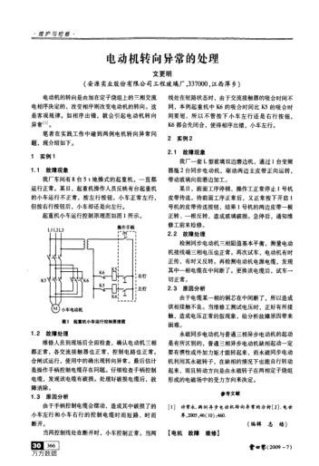 電動機轉(zhuǎn)向異常的處理