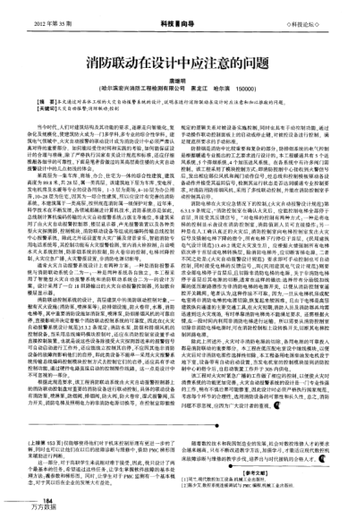 消防聯(lián)動在設(shè)計(jì)中應(yīng)注意的問題