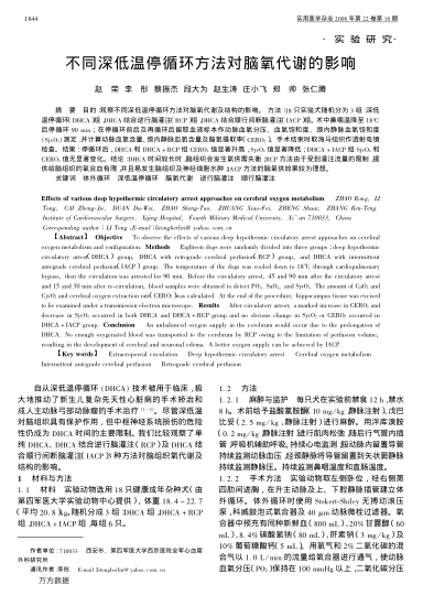 不同深低溫停循環(huán)方法對腦氧代謝的影響