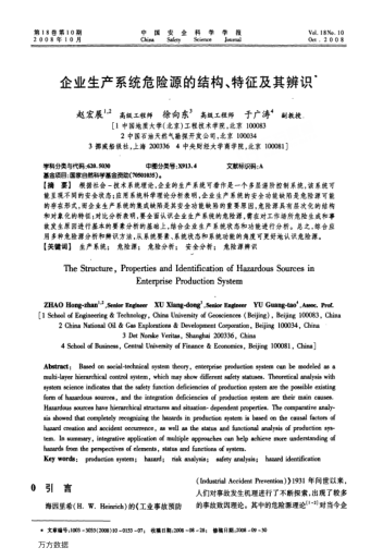 企業(yè)生產(chǎn)系統(tǒng)危險源的結(jié)構(gòu)、特征及其辨識