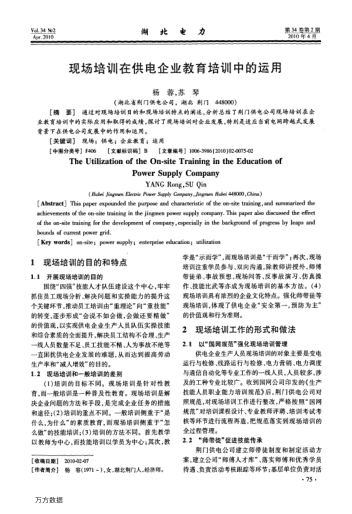 現(xiàn)場培訓在供電企業(yè)教育培訓中的運用