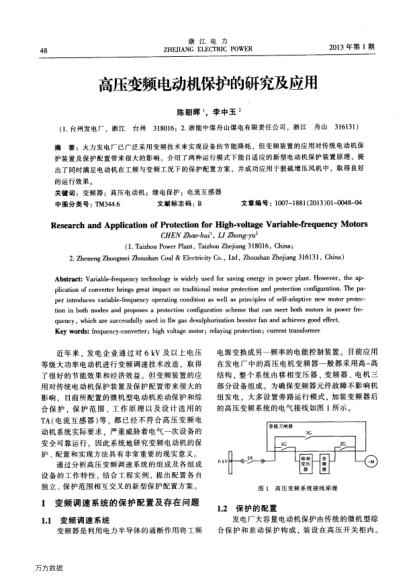 高壓變頻電動(dòng)機(jī)保護(hù)的研究及應(yīng)用