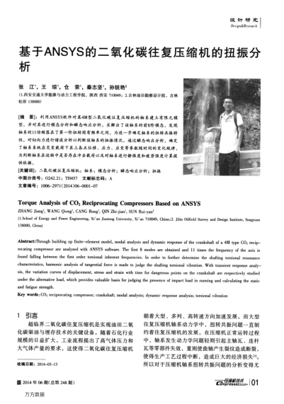 基于ANSYS的二氧化碳往復(fù)壓縮機(jī)的扭振分析