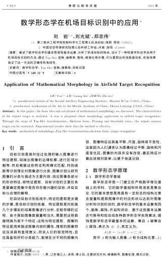 數(shù)學(xué)形態(tài)學(xué)在機(jī)場(chǎng)目標(biāo)識(shí)別中的應(yīng)用