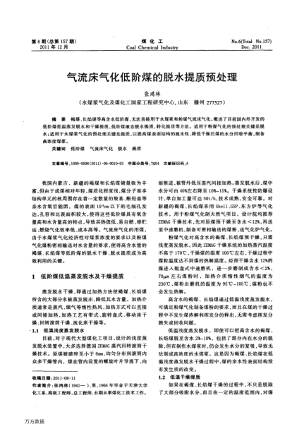 氣流床氣化低階煤的脫水提質(zhì)預(yù)處理