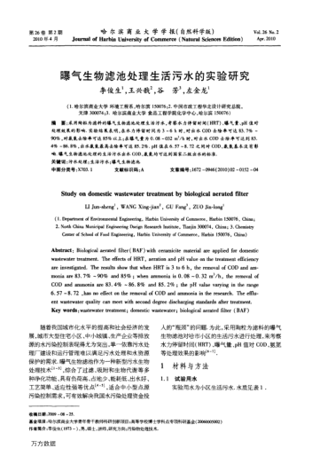 曝氣生物濾池處理生活污水的實驗研究
