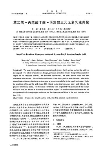 苯乙烯-丙烯酸丁酯-丙烯酸三元無(wú)皂乳液共聚