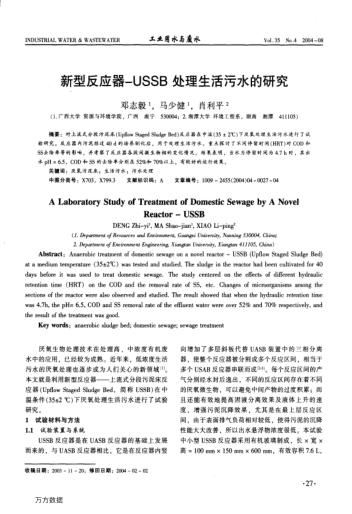新型反應(yīng)器-USSB處理生活污水的研究