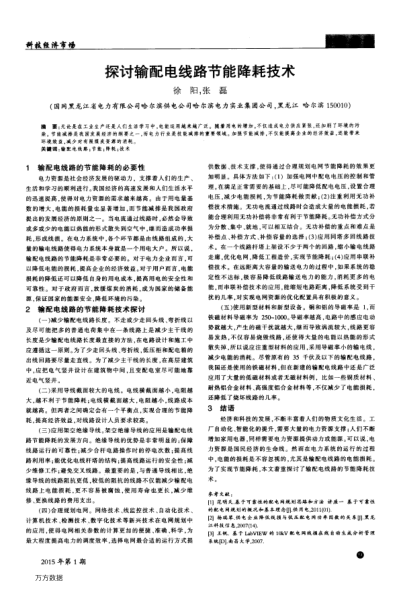 探討輸配電線路節(jié)能降耗技術(shù)