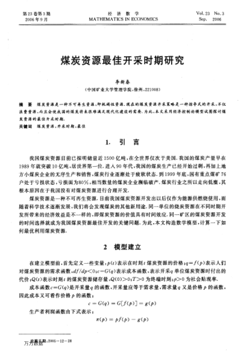 煤炭資源最佳開采時(shí)期研究