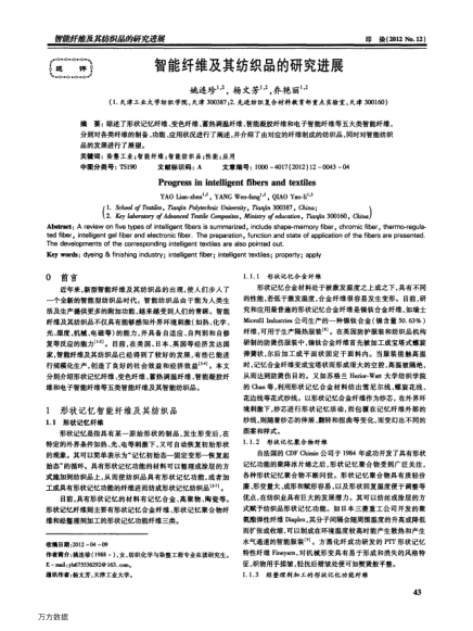智能纖維及其紡織品的研究進(jìn)展