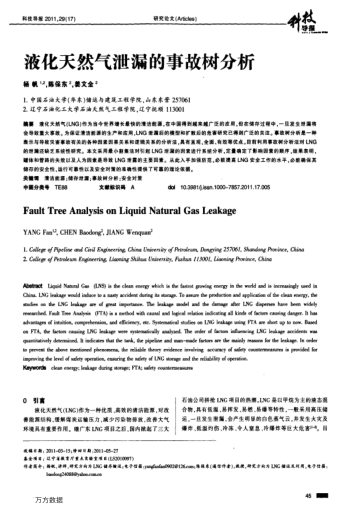 液化天然氣泄漏的事故樹分析