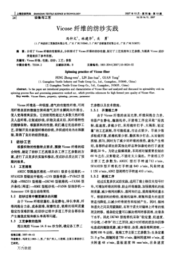 Vicose纖維的紡紗實(shí)踐