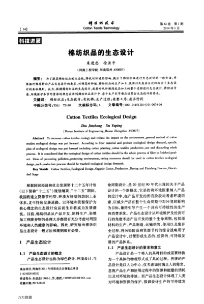 棉紡織品的生態(tài)設(shè)計
