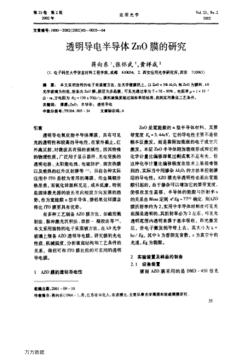 透明導(dǎo)電半導(dǎo)體ZnO膜的研究
