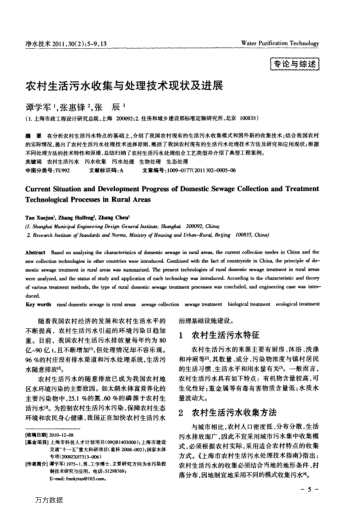 農(nóng)村生活污水收集與處理技術(shù)現(xiàn)狀及進(jìn)展