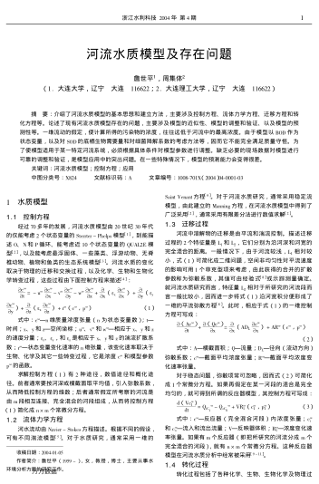 河流水質(zhì)模型及存在問(wèn)題