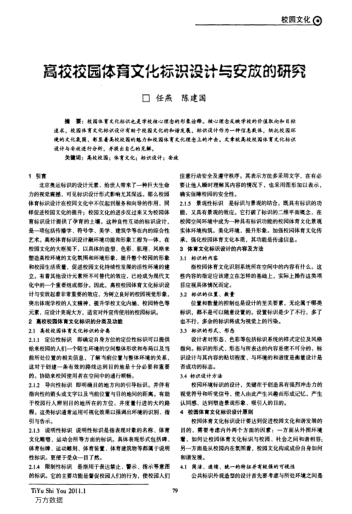高校校園體育文化標(biāo)識(shí)設(shè)計(jì)與安放的研究