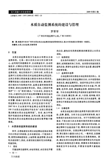 水質(zhì)自動監(jiān)測系統(tǒng)的建設(shè)與管理