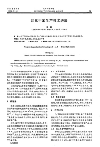 均三甲苯生產(chǎn)技術(shù)進(jìn)展