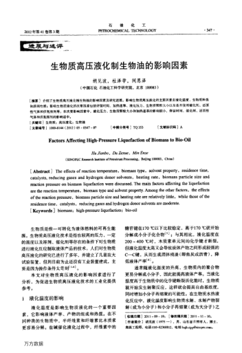 生物質(zhì)高壓液化制生物油的影響因素