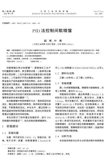 PID法控制間歇精餾