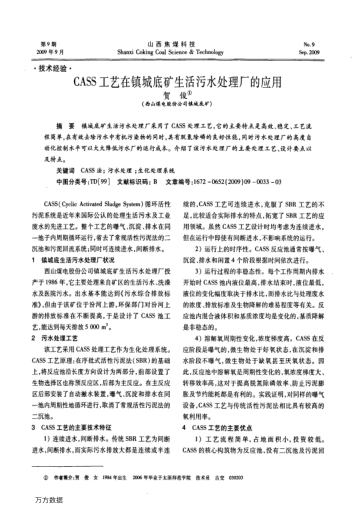 CASS工藝在鎮(zhèn)城底礦生活污水處理廠的應(yīng)用