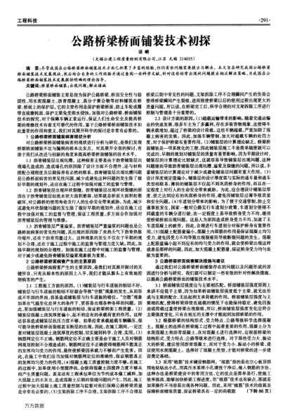 公路橋梁橋面鋪裝技術(shù)初探