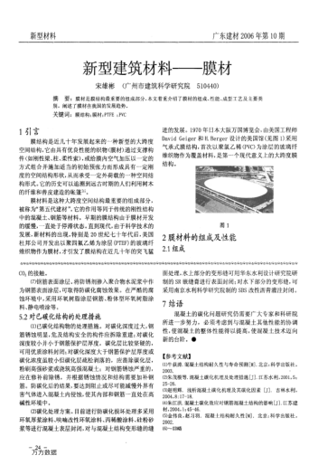 新型建筑材料——膜材