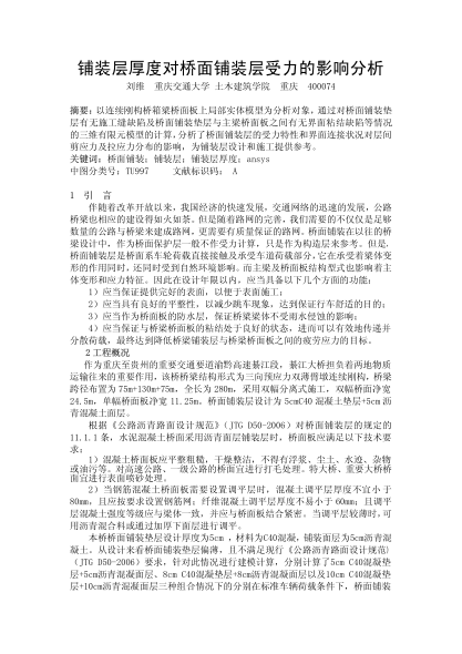 鋪裝層厚度對橋面鋪裝層受力的影響分析