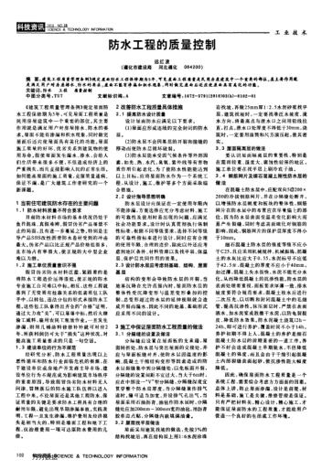 防水工程的質(zhì)量控制