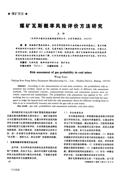 煤礦瓦斯概率風(fēng)險(xiǎn)評(píng)價(jià)方法研究