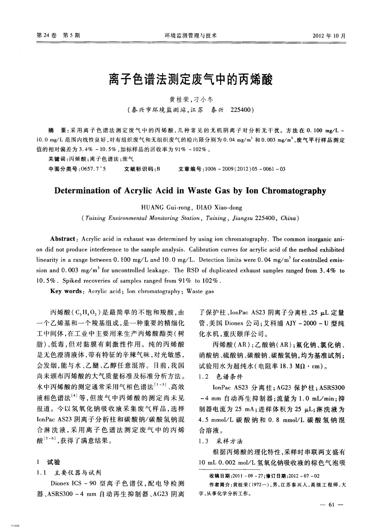 離子色譜法測定廢氣中的丙烯酸
